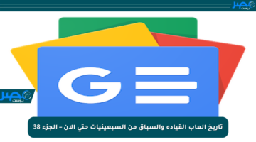 تاريخ ألعاب القيادة والسباق من السبعينيات حتى الآن – الجزء 38